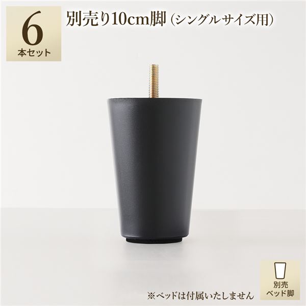 別売 専用オプション品 10cm 脚 6本 ショート丈シングル シングル サイズ用 脚付きマットレス コンパクト圧縮 梱包 搬入 簡単 マットレスベッド 寝具 ベッド 脚付きマットレスベッド