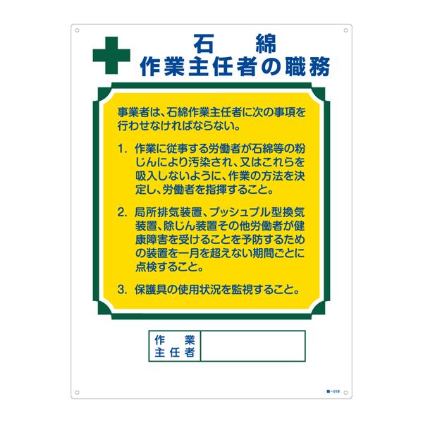 作業主任者の職務標識 石綿 作業主任者の職務 職-518 文具 オフィス用品 標識 看板