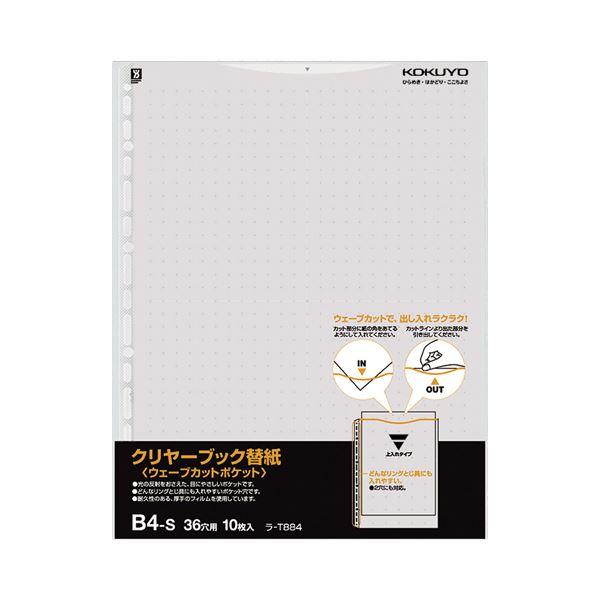KOKUYO コクヨ クリヤーブック(クリアブック)(ウェーブカットポケット)用替紙 B4タテ 2 ・ 36穴 グレー ラ-T884M 1パック(10枚)  【×30セット】  【 セット販売 まとめ買い 割引 オフィス 文房具 文具 業務用 オフィス用品 】