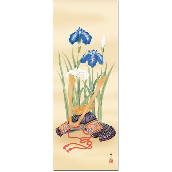 〔 節句掛軸 祝い掛軸 〕こどもの日 端午の節句 掛け軸 唐沢 碧山 子どもの日 尺五 掛軸 「兜と菖蒲」青 インテリア 絵画
