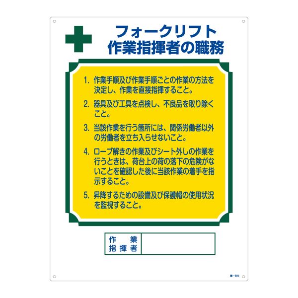 資格者の職務標識 フォークリフト 作業指揮者の職務 職-605 文具 オフィス用品 標識 看板