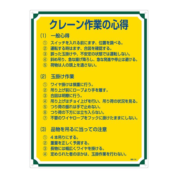 管理標識 クレーン作業の心得 管理105 文具 オフィス用品 標識 看板