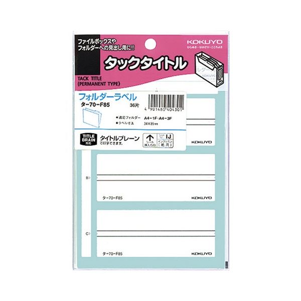 KOKUYO コクヨ ボックスファイリングラベル フォルダー用 34×85mm タ-70-F85 1セット(360片：36片×10パック) 文具 オフィス用品 ラベルシール プリンタ