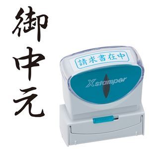 シヤチハタ Xスタンパー ビジネス用 キャップレス B型 (御中元) タテ 黒 X2-B-202V4 1個 【×5セット】 【 セット販売 まとめ買い 割引 オフィス 文房具 文具 業務用 オフィス用品 】 文具 オフィス用品 印鑑 スタンプ 朱肉