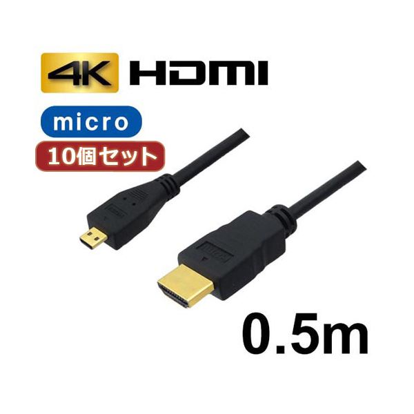 10個仕かける 3A連れ マイクロHDMI有線テレビ 0.5m 4K / 3D相応う HDMI-microHDMIうつり変わり有線テレビ AVC-HDMI05MC バルク AVC-HDMI05MCX10 マイコン  有線テレビ 有線テレビ押しかぶせる パソコン・周辺機器-PCアクセサリー