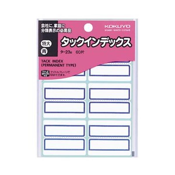 KOKUYO コクヨ タックインデックス 紙ラベル特大 42×34mm 青枠 タ-23B 1セット（1200片：60片×20パック）【×10セット】 【 セット販売 まとめ買い 割引 オフィス 文房具 文具 業務用 オフィス用品 】 文具 オフィス用品 ノート 紙製品 インデックス