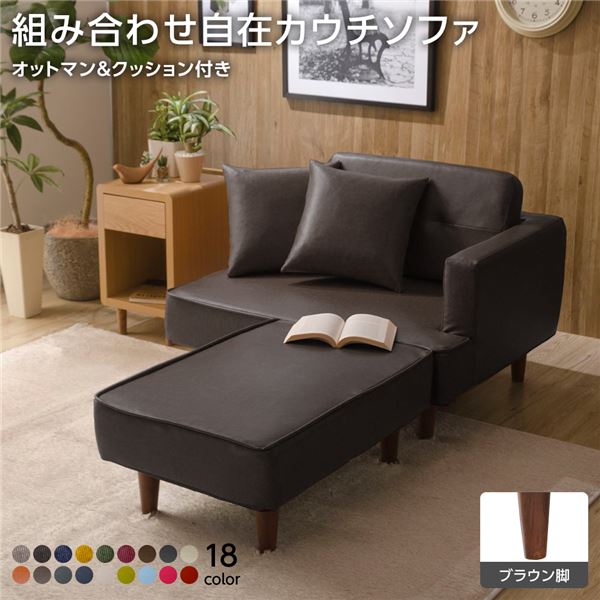 組合せ カウチソファー オットマン 同柄クッション2個付【樹脂製ブラウン脚 PVC生地 ダークブラウン】 日本製 幅93.5cm|創業40周年 世田谷インテリア