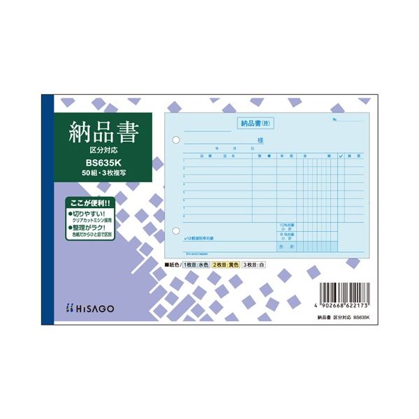 ヒサゴ 納品書 カテゴリー化相応う B6ヨコ 3枚書きうつす 50組 BS635K 1仕掛ける （10冊） 日設備雑貨・文房具・手芸 文房具・事務設備 文具 執務室設備 文房具 事務設備 万覚え帳・紙生産品 勘定書き