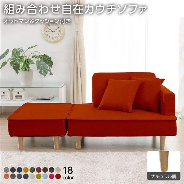 組合せ カウチソファー オットマン 同柄クッション2個付【樹脂製ナチュラル脚 ダリアン生地 レッド】 日本製 幅93.5cm インテリア 家具 ソファセット