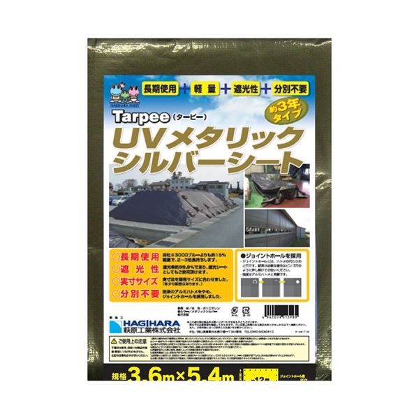 萩原工業 UVメタリックシルバーシート 3.6m×5.4m 工事 DIY 工具 作業 建築