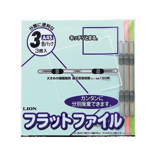 LION ライオン事務器 フラットファイルA4タテ 150枚収容 背幅18mm 色込 CS-A51C3 1パック(3冊)【×20セット】 【 セット販売 まとめ買い 割引 オフィス 文房具 文具 業務用 オフィス用品 】 文具 オフィス用品 ファイル バインダー