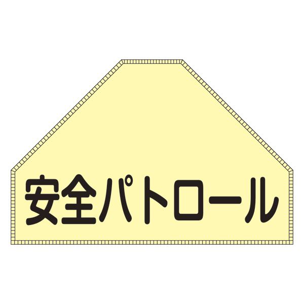 ベスト用ゼッケン 安全パトロール BZ-1U 【単品】 文具 オフィス用品