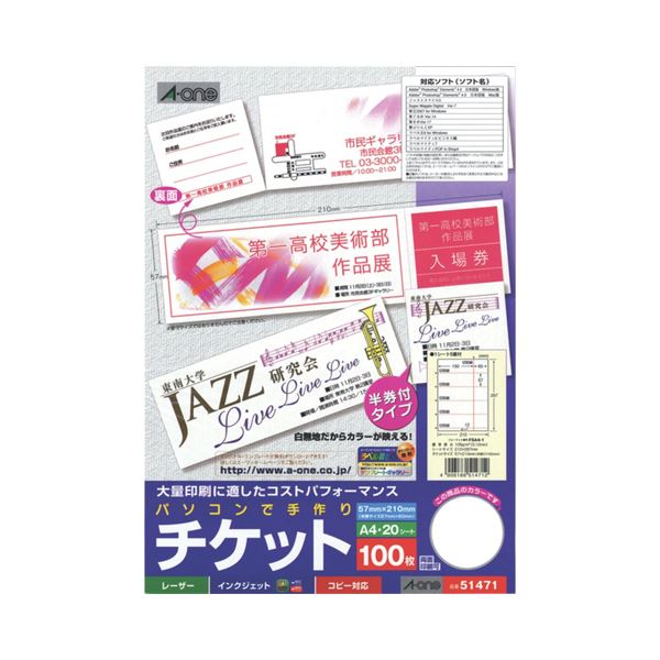 エーワン パソコンで手作りチケット各種プリンタ兼用紙 ホワイト A4判 5面半券付タイプ 51471 1冊(20シート) 【×30セット】 【 セット販売 まとめ買い 割引 】 パソコン 用紙 名刺