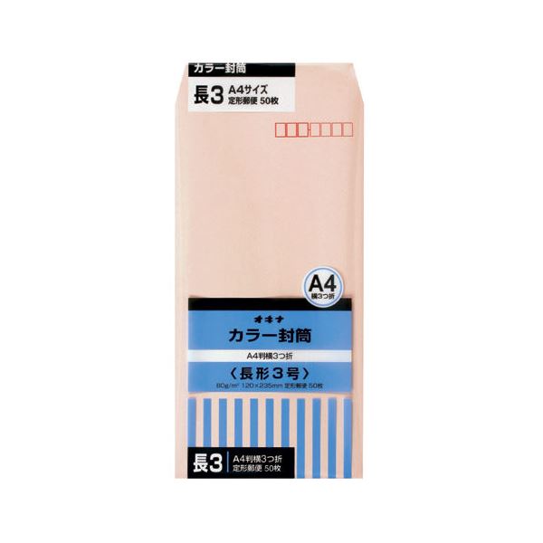 オキナ カラー封筒 HPN3PK 長3 ピンク 50枚*10 文具 オフィス用品 封筒
