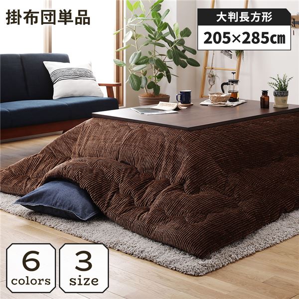 こたつ掛け布団 こたつ 布団 長方形 約205×285cm ブラウン 単品 洗える コーデュロイ 無地 抗菌 防臭 (ﾒｰｶｰ名:福岡県 ｲｹﾋｺ） インテリア 家具 こたつ こたつ用掛け布団