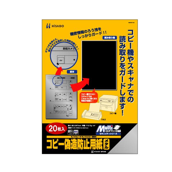 ヒサゴ コピー偽造防止用紙 メタル A4 BP2108 1冊(20枚)【×3セット】 【 セット販売 まとめ買い 割引 】