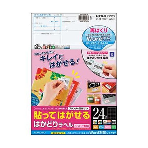 KOKUYO コクヨ 貼ってはがせるはかどりラベル（Word対応レイアウト）A4 24面 35×66mm KPC-HE124-20N1冊（20枚）【×10セット】 【 セット販売 まとめ買い 割引 】 プリンター OA プリンタ用紙