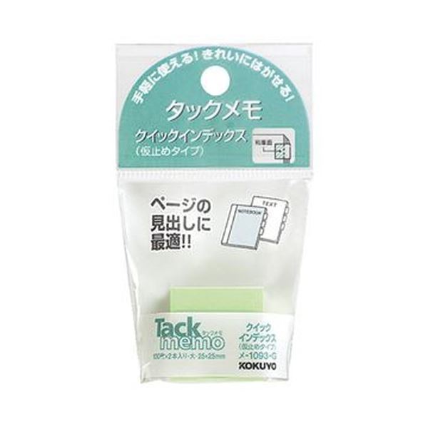 KOKUYO コクヨ 【お徳用仕掛ける】 コクヨ タックメモクイックインデックス （仮打ち切り手合い）大 25×25粍 緑 メ-1093-g 1仕掛ける （20冊：2冊×10風呂敷き包み） 【×１０仕掛ける】 【お徳用 まとめ買い 割り引き 仕掛ける売りわたす】 文具 執務室備品 付け札紙・郵便うけイット