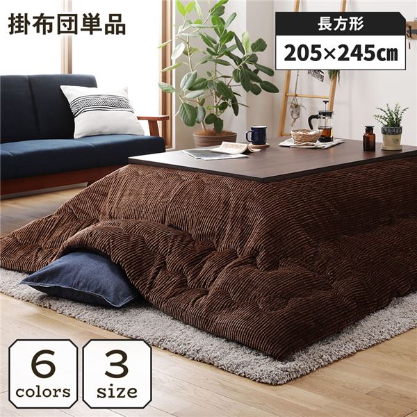 こたつ掛け布団 こたつ 布団 長方形 約205×245cm ブラウン 単品 洗える コーデュロイ 無地 抗菌 防臭 (メーカー名:福岡県 イケヒコ) インテリア 家具 こたつ こたつ用掛け布団