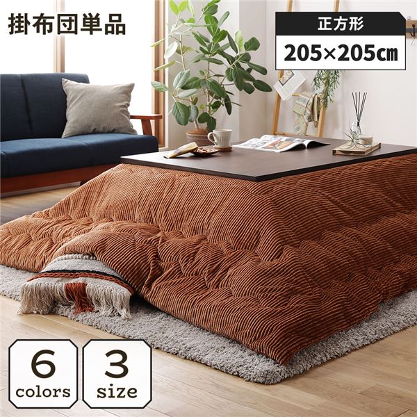 こたつ掛け布団 こたつ 布団 正方形 約205×205cm オレンジ 単品 洗える コーデュロイ 無地 抗菌 防臭 (ﾒｰｶｰ名:福岡県 ｲｹﾋｺ） インテリア 家具 こたつ こたつ用掛け布団