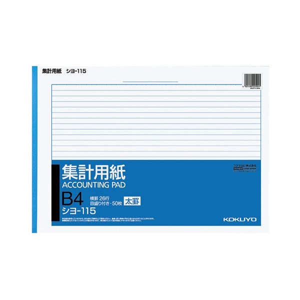 KOKUYO コクヨ 集計用紙（太罫） B4ヨコ目盛付き 26行 50枚 シヨ-115 1セット（10冊） 【×5セット】 【 セット販売 まとめ買い 割引 オフィス 文房具 文具 業務用 オフィス用品 】 文具 オフィス用品 ノート 紙製品 レポート紙