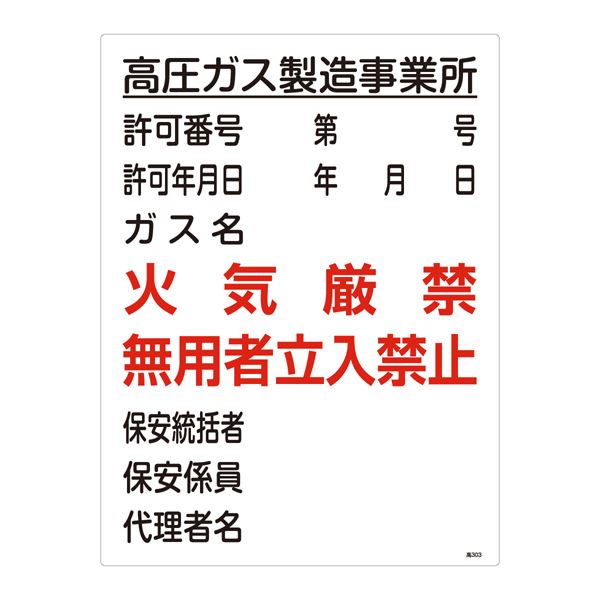 高圧ガス標識 高圧ガス製造事業所 火気厳禁 無用者立入禁止 高303 文具 オフィス用品 標識 看板