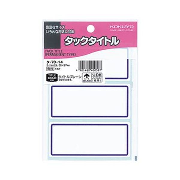 KOKUYO コクヨ タックタイトル 38×87mm青枠 タ-70-14 1セット（510片：51片×10パック）【×5セット】 【 セット販売 まとめ買い 割引 】 パソコン 用紙 ラベル