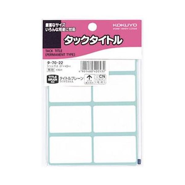 KOKUYO コクヨ タックタイトル 白無地27×43mm タ-70-22 1セット(1360片:136片×10パック)【×5セット】 【 セット販売 まとめ買い 割引 】 パソコン 用紙 ラベル