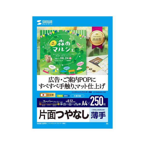 5個セット サンワサプライ インクジェット用スーパーファイン用紙A4サイズ250枚入り JP-EM5NA4-250X5パソコン 用紙 ラベル