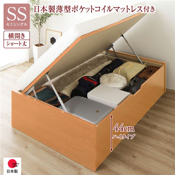 収納 ベッド ショート丈セミシングル 跳ね上げ式 横開き 深さ44cm ハイタイプ 日本製薄型ポケットコイルマットレス付き　ポケットコイル 【フレーム色：ナチュラル】 ヘッドレス 日本製 日本製 国産