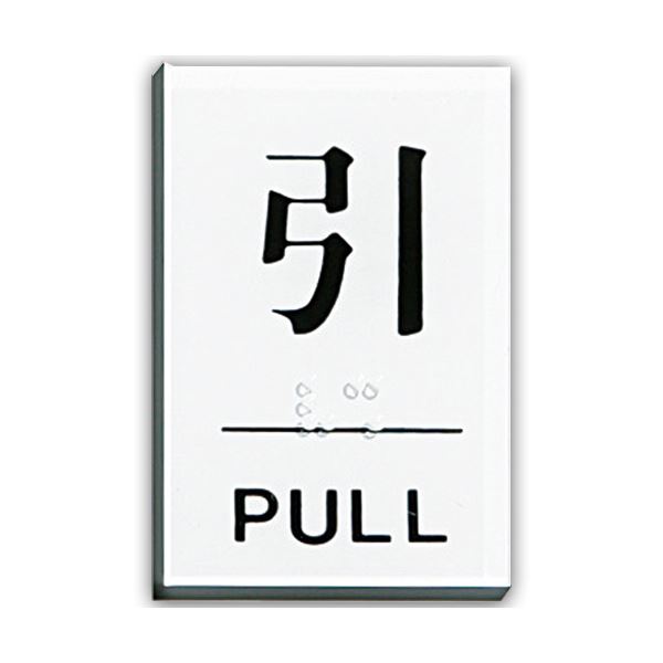 光 点字表われ一皿 （引） 磁気テープ付 タテ60×ヨコ40×奥ふかさ2粍 アクリル樹脂白いこと TS641-2 1枚 【×３０仕掛ける】 【お徳用 まとめ買い お買い得 御役目用 割り引き 仕掛ける売りわたす】 日備品雑貨・文房具・手芸 文房具・事務備品 文具 執務室備品 文房具 事務備品