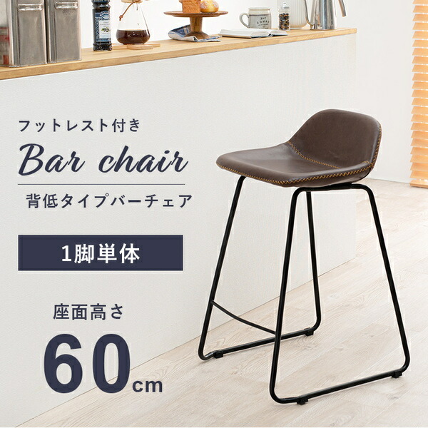 バーチェア/カウンターチェア背低タイプ約幅48×奥行48.5×高さ75.5cmダークブラウンフットレスト付き組立式