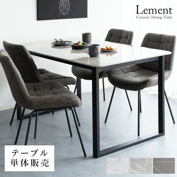 セラミック ダイニングテーブル Lement（レメント） ダイニングテーブル 4人掛けテーブル 四人 ダイニング セラミック素材 テーブル デスク 作業台 木製テーブル 食卓 長方形 大理石柄 四人掛け テーブル単体 【宮武製作所】