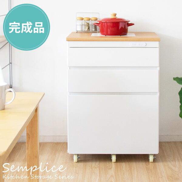 キッチンチェスト Semplice（センプリチェ）完成品 キッチンラック キッチン収納 レンジ台 炊飯器ラック 台所収納 キッチンキャビネット キッチンチェスト 台所ラック 炊飯器収納 引き出し ナチュラル キャスター レンジラック 【宮武製作所】