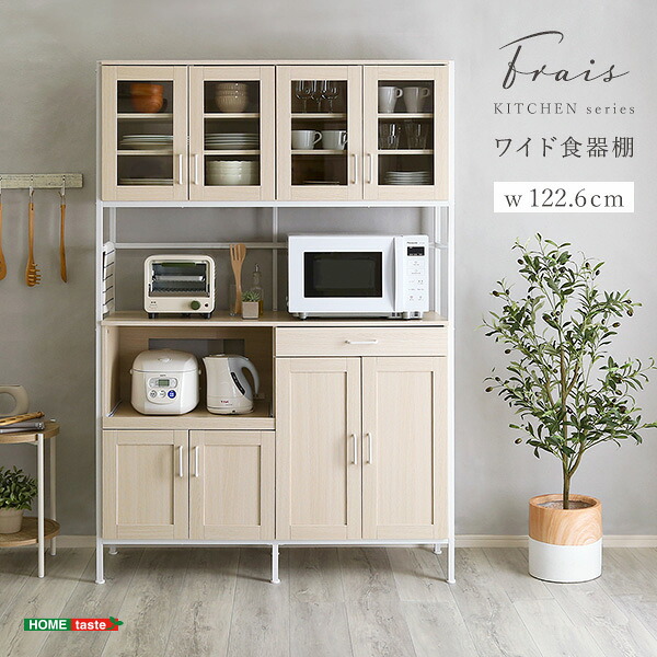 シンプル スタイル オシャレワイド 食器棚 【Frais-フレ-】 収納家具 収納 ラック 収納家具 収納 キッチンカウンター キッチン家具 キッチン 【ﾒｰｶｰ3か月保証:ﾎｰﾑﾃｲｽﾄ】