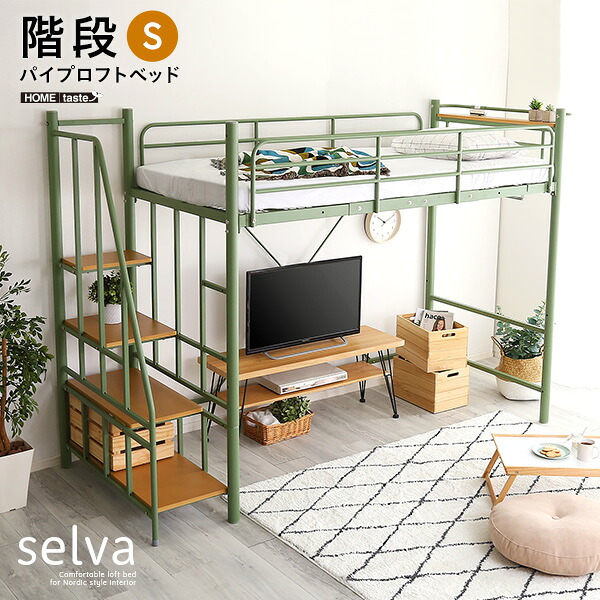 北欧インテリア 階段付き ロフトベッド 【selva-セルヴァ-】 ベッド ロフトベッド シングル シングルサイズ 【ﾒｰｶｰ3か月保証:ﾎｰﾑﾃｲｽﾄ】