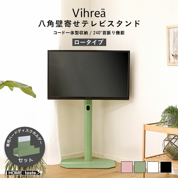 【TVスタンド】 北欧インテリア 八角テレビスタンドロータイプ専用 ハードディスクホルダー付きセット【Vihrea -ヴィフレア-】 TVスタンド テレビ台 テレビスタンド テレビ台 テレビ リビング 【ﾒｰｶｰ3か月保証:ﾎｰﾑﾃｲｽﾄ】