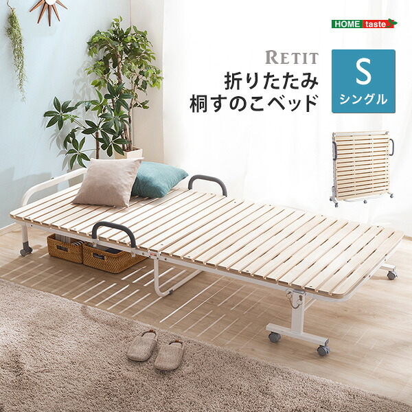 折りたたみ 桐すのこ臥榻 【RETIT-レティ-（シングル シングル臥榻 ）】 すのこ 臥榻    【ﾒｰｶｰ3か月引き受ける:ﾎｰﾑﾃｲｽﾄ】