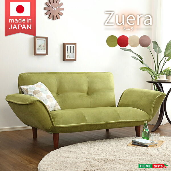 コンパクトカウチソファ 【Zuera-スエラ-】 (ポケットコイル リクライニング 起毛タイプ 日本製) 座ソファ ソファ ソファ　カウチソファ　ソファー 【ﾒｰｶｰ3か月保証:ﾎｰﾑﾃｲｽﾄ】｜創業40周年　世田谷インテリア