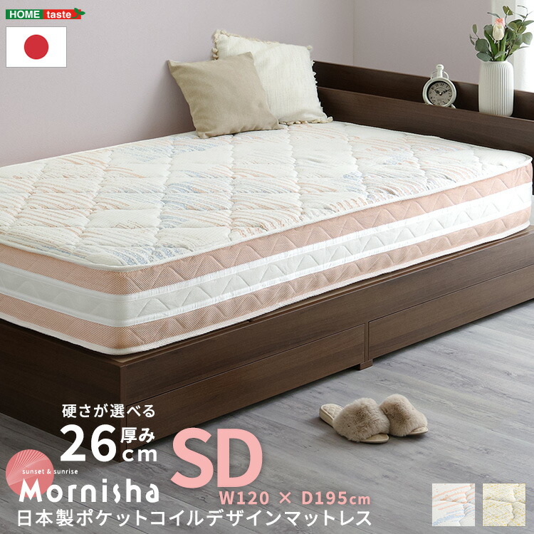 日本製ポケットコイルマットレス　マットレス　ポケットコイル マットレス単品販売 　デザインマットレス【mornisha-モニーシャ-】(セミダブル)　セミダブルサイズ　セミダブル 【ﾒｰｶｰ3か月保証:ﾎｰﾑﾃｲｽﾄ】