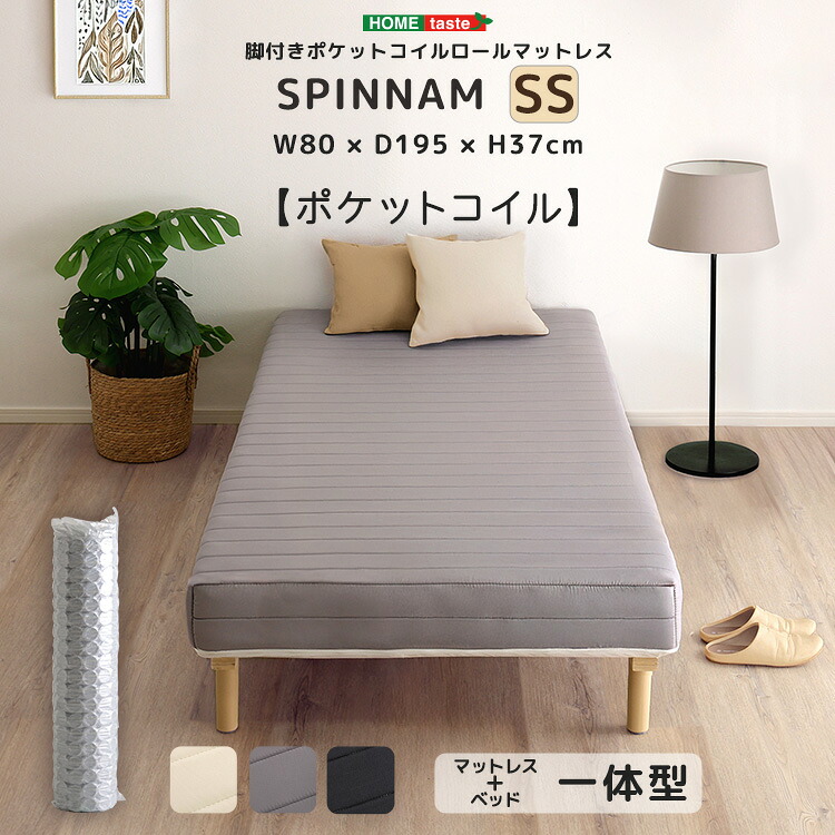 セミシングルベッド セミシングルサイズ マットレスベッド 脚付き ポケットコイルロールマットレス 【SPINNAM-スピンナム-】 セミシングルサイズ 【メーカー3か月保証:ホームテイスト】|創業40周年 世田谷インテリア