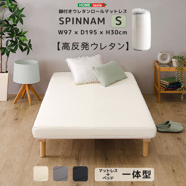 シングルベッド シングルサイズ マットレスベッド 脚付きウレタンロールマットレス【SPINNAM-スピンナム-】 シングルサイズ|創業40周年 世田谷インテリア