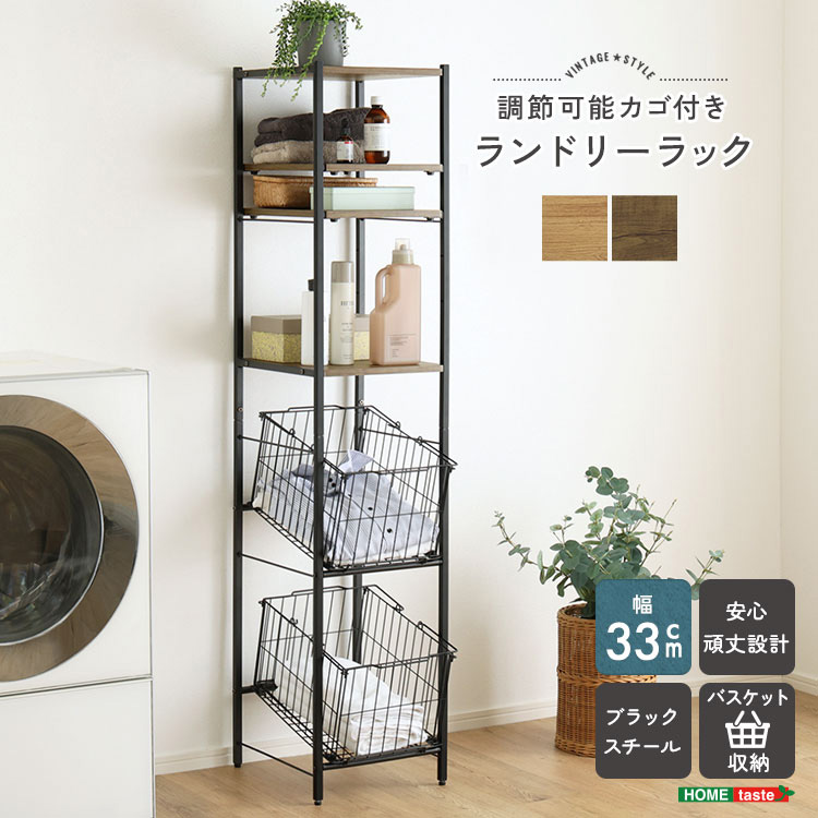 VINTAGE ヴィンテージ　調節可能 カゴ付きランドリーラック ( 収納家具 収納 家具 リビング　キャビネット ) 【ﾒｰｶｰ3か月保証:ﾎｰﾑﾃｲｽﾄ】｜創業40周年　世田谷インテリア