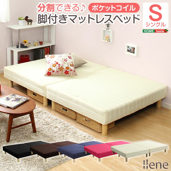 脚付きマットレスベッド【-Ilene-イレーヌ】（ポケットコイル・シングル用）移動がラクな分割式タイプ！ 脚つきマットレスベッド 脚付きマットレス 分割式 ポケットコイル シングル