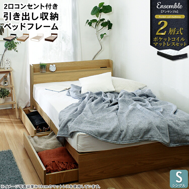 【マットレス付　ベッド】 棚付き 引き出し収納ベッド 収納・引き出し付き 2層式マットレス RUES【ルース】 Ensemble【アンサンブル】 シングル シングルベッド ベッド 木製 ベッドフレーム　【ﾒｰｶｰ1年保証:stanza】