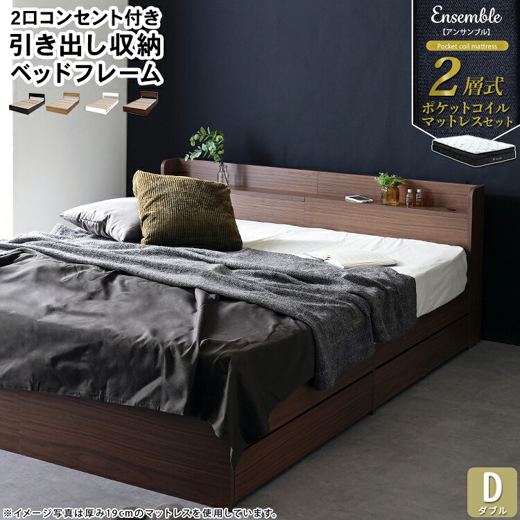 【マットレス付　ベッド】 棚付き 引き出し収納ベッド 収納・引き出し付き 2層式マットレス RUES【ルース】 Ensemble【アンサンブル】 ダブル ダブルベッド ベッド 木製 ベッドフレーム　【ﾒｰｶｰ1年保証:stanza】