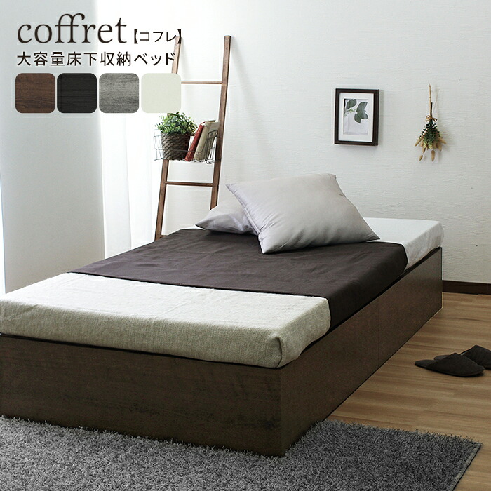 【マットレス無し】 ベッドフレームのみ 大容量 ベッド下収納付き ヘッドレスベッド coffret【コフレ】 シングル シングルベッド ベッド 木製 ベッドフレーム 【メーカー1年保証:stanza】|創業40周年 世田谷インテリア