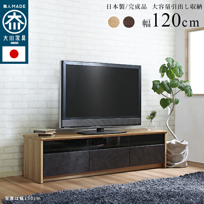 大川家具　テレビ台 テレビボード　120cm 日本製 楽天市場】日本製 大川家具 TVボード 幅120/150/180【NinE