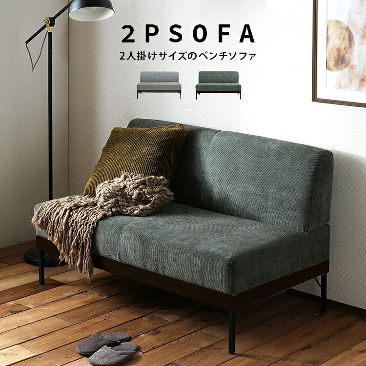ソファ単品 ソファ ファブリック ベンチソファ Toria【トリア】 2人掛け　ソファ　【ﾒｰｶｰ1年保証:stanza】