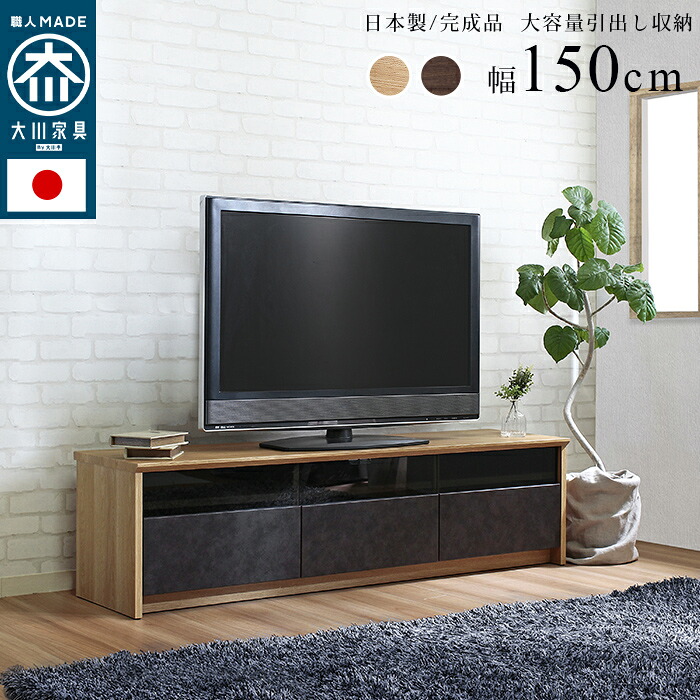 【開梱築き上げるお持て成し付】 大川調度品 日本製 国産 抽き出し納める テレビ受像機台 NinE【野球クラブ】幅150糎 テレビ受像機ゲーム盤 押し入れ 納める 納める調度品 【ﾒｰｶｰ1年引き受ける:stanza】